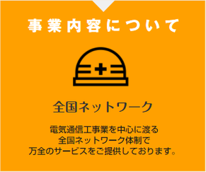 事業内容について　全国ネットワーク体制