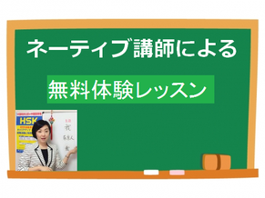 中国語無料体験レッスン　中国語会話