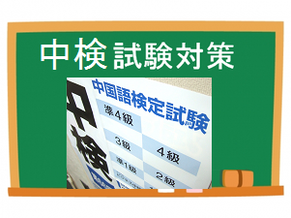 高田馬場にある中国語教室の新高です。中検の試験対策を教えます。