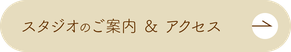 スタジオのご案内 ＆ アクセス