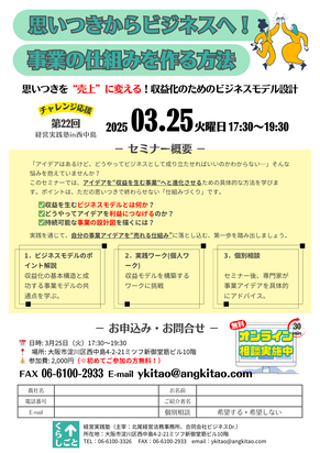 経営実践塾　大阪セミナー　起業　新規事業　ビジネスアイデア　売れる仕組み　ビジネスモデル