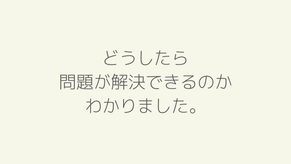 スピリチュアルカウンセリング　感想１