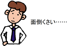 面倒くさい……