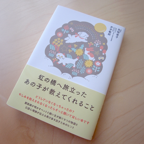 『虹の橋へ旅立ったあの子が教えてくれること』（自由国民社）カバー・扉イラストを担当しました。
