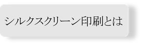 ファインの主な印刷技術を紹介します。シルクスクリーン印刷。インクを収縮させるちぢみ印刷、わざとクラックさせる結晶印刷はファインならではの技術です。