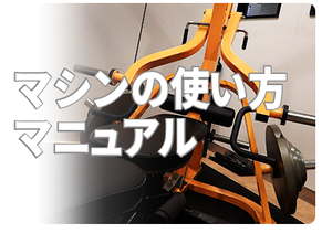 レンタルプライベートジム トレーニングマシンの使い方マニュアル