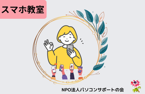 『スマホ教室』画像