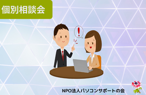 『個別相談会と個別対応』画像