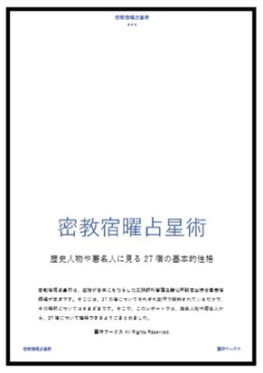 二十七宿性格判断（密教宿曜占星術）