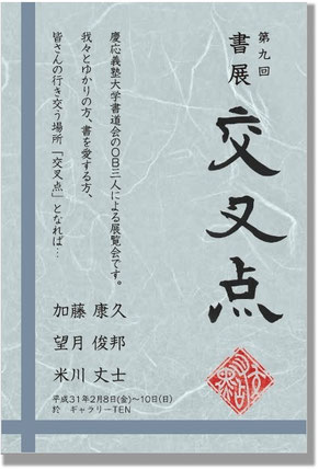 第9回　書展「交叉点」案内状