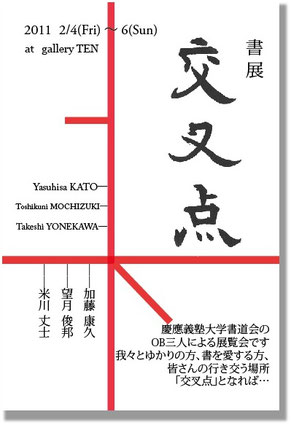 第1回　書展「交叉点」案内状