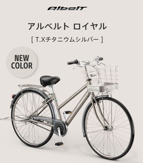 通学車の王様 ブリヂストンサイクルのアルベルトロイヤル - 豊橋