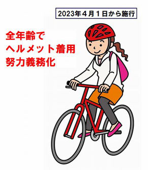 道路交通法改正自転車ヘルメット