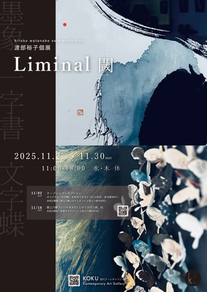 渡部裕子 書家 hirokowatanabe わたなべひろこ 名古屋 KOKU現代アートギャラリー