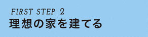 ぎふの家,初めての家づくり,新築,注文住宅,岐阜,工務店.5ステップ,理想の家を建てる