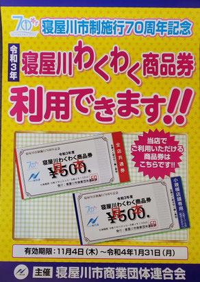 寝屋川わくわく商品券 - 商団連 寝屋川市商業団体連合会