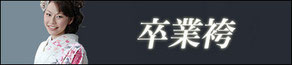 卒業袴
