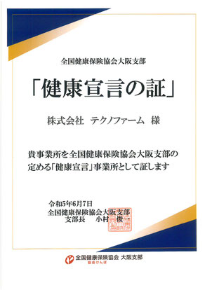 健康宣言の証　株式会社テクノファーム