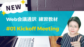 web会議　オンライン通訳　やり方　練習　社内通訳　初心者　教材　通訳講座　基礎　山下えりか