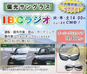 偏光サングラス　メガネのおくやま　IBCラジオ　花巻　遠野　紫波