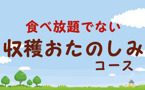 果物収穫おたのしみコース　バナー