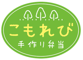 手作り弁当　こもれび　ホームページ
