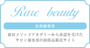 会員様専用RareBeautyサイトへ移動