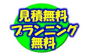 リフォームアウトレット一宮店相談無料