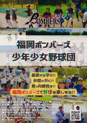 福岡ボンバーズ 部員募集ポスター