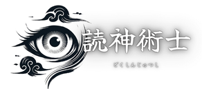 読神術士　ふみの ページ！