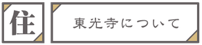 東光寺について　画像