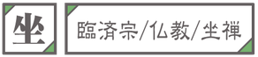 臨済宗　仏教　坐禅　画像