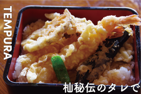 和食杣　テイクアウト　杣秘伝のタレ海老と旬野菜の天重