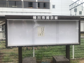 桶川駅西口駅前掲示板修繕（完了）