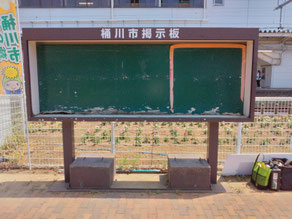 桶川駅西口駅前掲示板の修繕前写真です