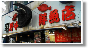 　　　　　飯塚市　野中鮮魚店