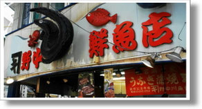 　　　　　飯塚市　野中鮮魚店