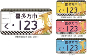 行政書士ふじた国際法務事務所市町村オリジナルナンバープレート【福島県喜多方市】