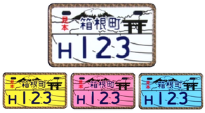 行政書士ふじた国際法務事務所市町村オリジナルナンバープレート【神奈川県箱根町】