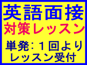 英語面接対策レッスン ZOOM オンライン英会話 英検 外資系 転職 就職 就活 インター 高校 大学入試の英語面接