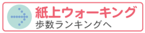 紙上ウォーキング