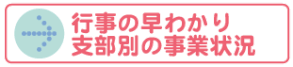 行事の早わかり支部別の事業状況