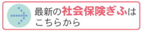 最新の社会保険ぎふ