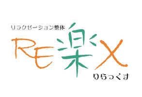 リラクゼーション整体ＲＥ楽Ｘ 相可台店