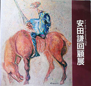 安田謙回顧展図録，京都新聞社，1981年