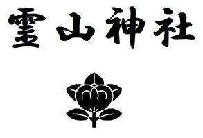 reizanjinjya ページ！