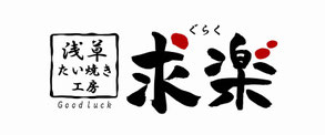 和を体験　浅草たい焼き工房『求楽』　公式ホームページ