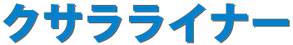 FRP製受枠クサラライナーのロゴ