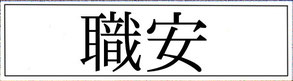 やまだまいの職業あっせんじょ