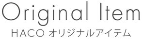ハコ　オリジナルアイテム